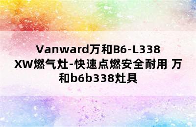 Vanward万和B6-L338XW燃气灶-快速点燃安全耐用 万和b6b338灶具